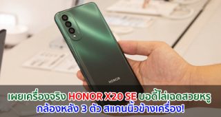 เผยเครื่องจริง HONOR X20 SE บอดี้ไล่เฉดสวยหรู กล้องหลัง 3 ตัว สแกนนิ้วข้างเครื่อง!