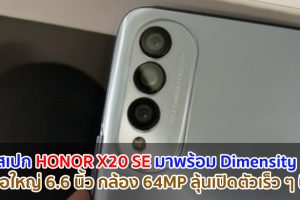 เผยสเปก HONOR X20 SE มาพร้อม Dimensity 700 จอใหญ่ 6.6 นิ้ว กล้อง 64MP ลุ้นเปิดตัวเร็ว ๆ นี้!