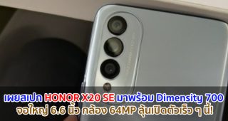 เผยสเปก HONOR X20 SE มาพร้อม Dimensity 700 จอใหญ่ 6.6 นิ้ว กล้อง 64MP ลุ้นเปิดตัวเร็ว ๆ นี้!
