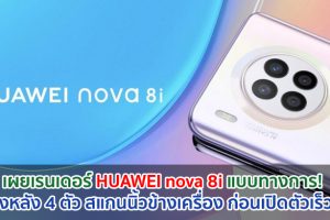 เผยเรนเดอร์ HUAWEI nova 8i แบบทางการ! กล้องหลัง 4 ตัว สแกนนิ้วข้างเครื่อง ก่อนเปิดตัวเร็ว ๆ นี้