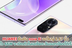 HUAWEI ยืนยัน nova 8i จอใหญ่ 6.67 นิ้ว ชาร์จไว 66W จะเปิดตัวในเอเชียตะวันออกเฉียงใต้เร็ว ๆ นี้