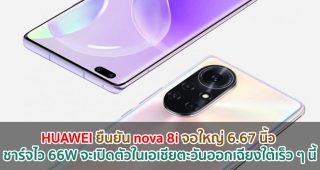 HUAWEI ยืนยัน nova 8i จอใหญ่ 6.67 นิ้ว ชาร์จไว 66W จะเปิดตัวในเอเชียตะวันออกเฉียงใต้เร็ว ๆ นี้