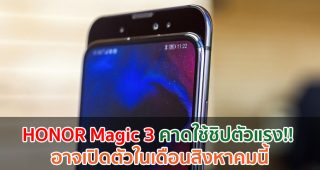 HONOR Magic 3 คาดใช้ชิปตัวแรง!! อาจเปิดตัวในเดือนสิงหาคมนี้