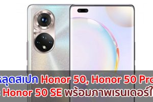 หลุดสเปก Honor 50, Honor 50 Pro และ Honor 50 SE พร้อมภาพเรนเดอร์ใหม่!