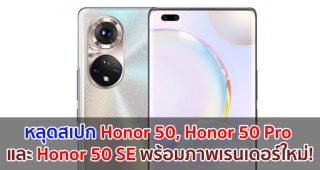 หลุดสเปก Honor 50, Honor 50 Pro และ Honor 50 SE พร้อมภาพเรนเดอร์ใหม่!
