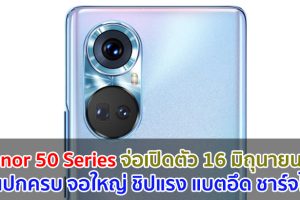 Honor 50 Series จ่อเปิดตัว 16 มิถุนายนนี้! จอใหญ่ ชิปแรง แบตอึด ชาร์จไว