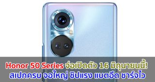Honor 50 Series จ่อเปิดตัว 16 มิถุนายนนี้! จอใหญ่ ชิปแรง แบตอึด ชาร์จไว