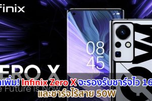 หลุดเพิ่ม! Infinix Zero X จะรองรับเทคโนโลยีชาร์จไว 160W และชาร์จไร้สาย 50W