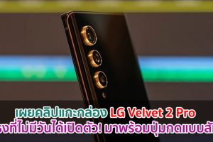 เผยคลิปแกะกล่อง LG Velvet 2 Pro เรือธงที่ไม่มีวันได้เปิดตัว! มาพร้อมปุ่มกดแบบสัมผัส