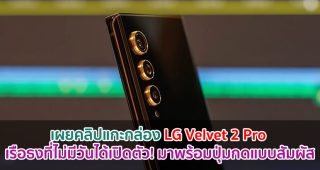 เผยคลิปแกะกล่อง LG Velvet 2 Pro เรือธงที่ไม่มีวันได้เปิดตัว! มาพร้อมปุ่มกดแบบสัมผัส