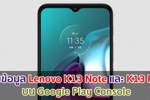 พบข้อมูล Lenovo K13 Note และ K13 Pro บน Google Play Console