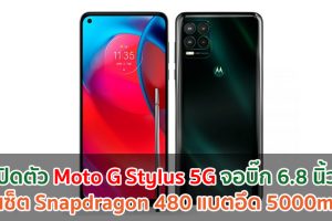 เปิดตัว Moto G Stylus 5G จอบิ๊ก 6.8 นิ้ว ชิปเซ็ต Snapdragon 480 แบตอึด 5000mAh