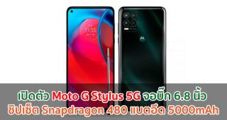 เปิดตัว Moto G Stylus 5G จอบิ๊ก 6.8 นิ้ว ชิปเซ็ต Snapdragon 480 แบตอึด 5000mAh