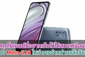 ถ่ายทุกโมเมนต์ที่อยากเก็บไว้ได้สวยเหมือนจริงด้วย Moto G20 ใหม่ วางจำหน่ายแล้ววันนี้!