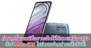 ถ่ายทุกโมเมนต์ที่อยากเก็บไว้ได้สวยเหมือนจริงด้วย Moto G20 ใหม่ วางจำหน่ายแล้ววันนี้!