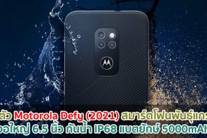 เปิดตัว Motorola Defy (2021) สมาร์ตโฟนพันธุ์แกร่ง!! จอใหญ่ 6.5 นิ้ว กันน้ำ IP68 แบตยักษ์ 5000mAh