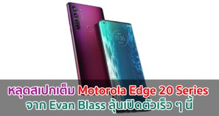 หลุดสเปกเต็ม Motorola Edge 20 Series จาก Evan Blass ลุ้นเปิดตัวเร็ว ๆ นี้