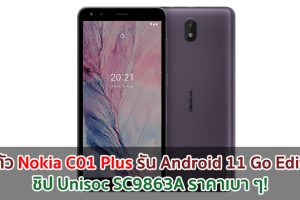เปิดตัว Nokia C01 Plus รัน Android 11 Go Edition ชิป Unisoc SC9863A ราคาเบา ๆ!