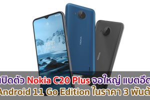 เปิดตัว Nokia C20 Plus จอใหญ่ 6.5 นิ้ว รัน Android 11 Go Edition แบตอึด 4950mAh ในราคา 3 พันต้น ๆ!