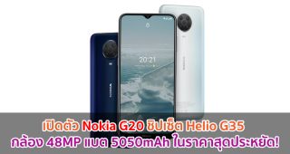 เปิดตัว Nokia G20 ชิปเซ็ต Helio G35 กล้อง 48MP แบต 5050mAh ในราคาสุดประหยัด!