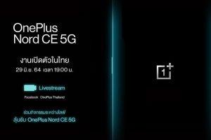 OnePlus Nord CE 5G เตรียมเปิดตัวอย่างเป็นทางการในไทย วันที่ 29 มิ.ย. 64 นี้