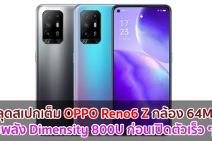หลุดสเปกเต็ม OPPO Reno6 Z กล้อง 64MP ขุมพลัง Dimensity 800U ก่อนเปิดตัวเร็ว ๆ นี้