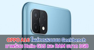 OPPO A16 โผล่ทดสอบบน Geekbench มาพร้อม Helio G35 และ RAM 3GB