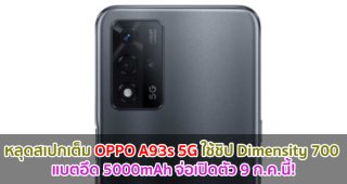 หลุดสเปกเต็ม OPPO A93s 5G ใช้ชิป Dimensity 700 แบตอึด 5000mAh จ่อเปิดตัว 9 กรกฎาคมนี้!