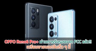 OPPO Reno6 Pro+ ผ่านการรับรองจาก FCC แล้ว!! เตรียมขายนอกจีนเร็ว ๆ นี้