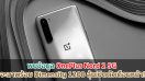 พบข้อมูล OnePlus Nord 2 5G จะมาพร้อม Dimensity 1200 ลุ้นเปิดตัวเดือนหน้า!