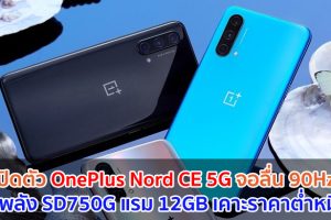เปิดตัว OnePlus Nord CE 5G จอลื่น 90Hz ขุมพลัง Snapdragon 750G แรม 12GB เคาะราคาต่ำหมื่น!