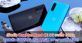 เปิดตัว OnePlus Nord CE 5G จอลื่น 90Hz ขุมพลัง Snapdragon 750G แรม 12GB เคาะราคาต่ำหมื่น!