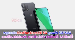 หลุดสเปกเต็ม OnePlus Nord CE 5G ขุมพลัง Snapdragon 750G แบตอึด 4500mAh ชาร์จไว 30W จ่อเปิดตัว 10 มิถุนายนนี้!