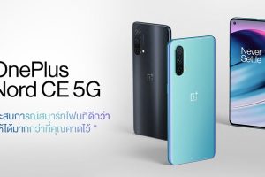 OnePlus เปิดตัวสมาร์ตโฟนรุ่นใหม่ล่าสุด OnePlus Nord CE 5G ประสบการณ์สมาร์ตโฟนที่ดีกว่า ให้ได้มากกว่าที่คุณคาดไว้