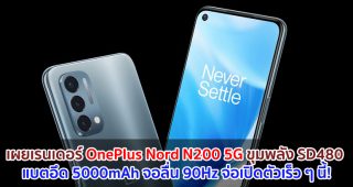 เผยเรนเดอร์ OnePlus Nord N200 5G ขุมพลัง Snapdragon 480 แบตอึด 5000mAh จอลื่น 90Hz จ่อเปิดตัวเร็ว ๆ  นี้!