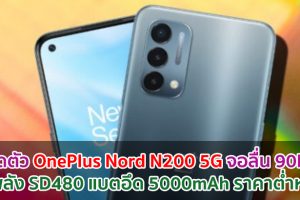 เปิดตัว OnePlus Nord N200 5G จอลื่น 90Hz ขุมพลัง Snapdragon 480 แบตอึด 5000mAh ราคาต่ำหมื่น!
