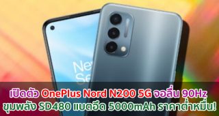 เปิดตัว OnePlus Nord N200 5G จอลื่น 90Hz ขุมพลัง Snapdragon 480 แบตอึด 5000mAh ราคาต่ำหมื่น!