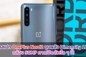 หลุดสเปกเต็ม OnePlus Nord2 ขุมพลัง Dimensity 1200 กล้อง 50MP คาดเปิดตัวเร็ว ๆ นี้!