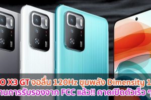 POCO X3 GT จอลื่น 120Hz ขุมพลัง Dimensity 1100 ผ่านการรับรองจาก FCC แล้ว!! คาดเปิดตัวเร็ว ๆ นี้