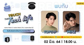 เตรียมพบกับ Touch the Tech Life รายการเปิดตัวผลิตภัณฑ์ AIoT ใหม่ล่าสุดจาก realme พร้อมสองพิธีกรสุดฮอต ท็อปแท๊ปและไมค์ วันที่ 2 มิถุนายนนี้ เวลา 18.00 น.
