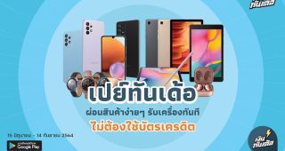 เป็นเจ้าของสมาร์ตโฟน Samsung จาก TG FONE ได้ง่าย ๆ กับบริการ ‘เปย์ทันเด้อ’ เพียงแค่คลิกก็รับเครื่องทันที ผ่อนสบาย ไม่ต้องใช้บัตรเครดิต