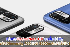 เปิดตัว Redmi Note 10T จอลื่น 90Hz ขุมพลัง Dimensity 700 แบตอึด 5000mAh ชาร์จไว 18W