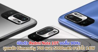เปิดตัว Redmi Note 10T จอลื่น 90Hz ขุมพลัง Dimensity 700 แบตอึด 5000mAh ชาร์จไว 18W