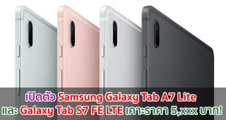 เปิดตัว Samsung Galaxy Tab A7 Lite และ Galaxy Tab S7 FE LTE เคาะราคา 5,xxx บาท!