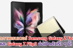 หลุดภาพเรนเดอร์ Samsung Galaxy Z Fold3 และ Galaxy Z Flip3 จ่อเปิดตัวเร็ว ๆ นี้!