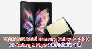 หลุดภาพเรนเดอร์ Samsung Galaxy Z Fold3 และ Galaxy Z Flip3 จ่อเปิดตัวเร็ว ๆ นี้!