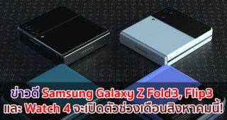 Samsung Galaxy Z Fold3, Flip3 และ Watch 4 จะเปิดตัวช่วงเดือนสิงหาคมนี้!