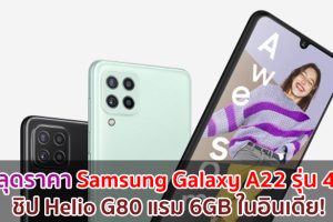หลุดราคา Samsung Galaxy A22 รุ่น 4G ขุมพลัง Helio G80 แรม 6GB ในอินเดีย!