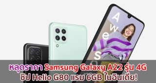 หลุดราคา Samsung Galaxy A22 รุ่น 4G ขุมพลัง Helio G80 แรม 6GB ในอินเดีย!