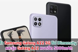เปิดตัว Samsung Galaxy A22 5G จอลื่น 90Hz ขุมพลัง Dimensity 700 และรุ่น Galaxy A22 แบตอึด 5000mAh